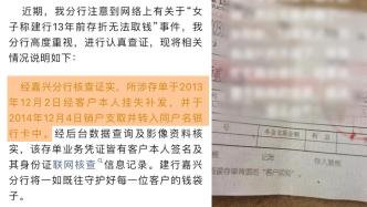 建行嘉兴分行回应“13年前存折无法取钱”：挂失过，已销户支取