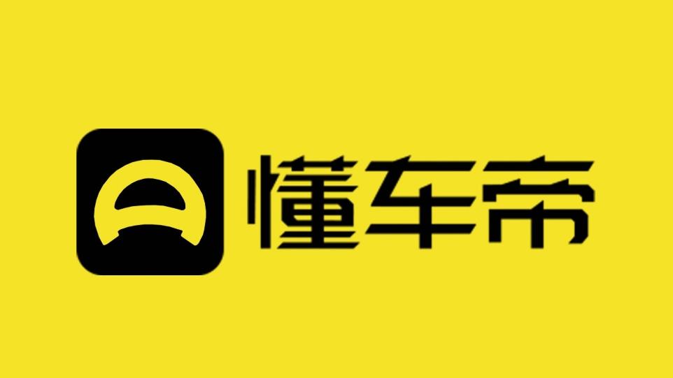 字节拆分懂车帝成立独立公司？内部人士证实：业务正常发展需要