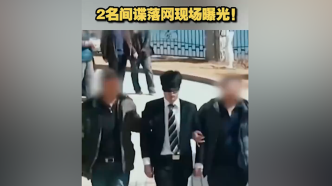 视频丨两名间谍出卖涉密信息，国安部公布抓捕现场画面