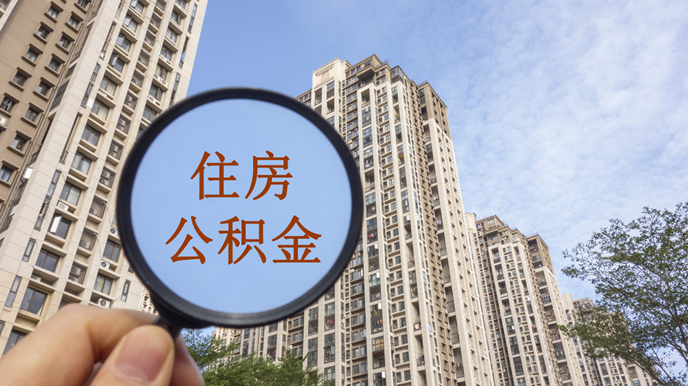 买房能不能取出公积金 697.png