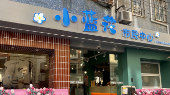 愚园路附近开了朵“小蓝花”，上海首家城区级认知障碍赋能中心揭牌