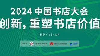 2024中国书店大会：以创新重塑书店与读者的关系