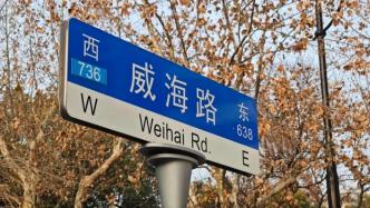 涉及多幢历史建筑和重要景观点位，上海威海路街区将“变身”