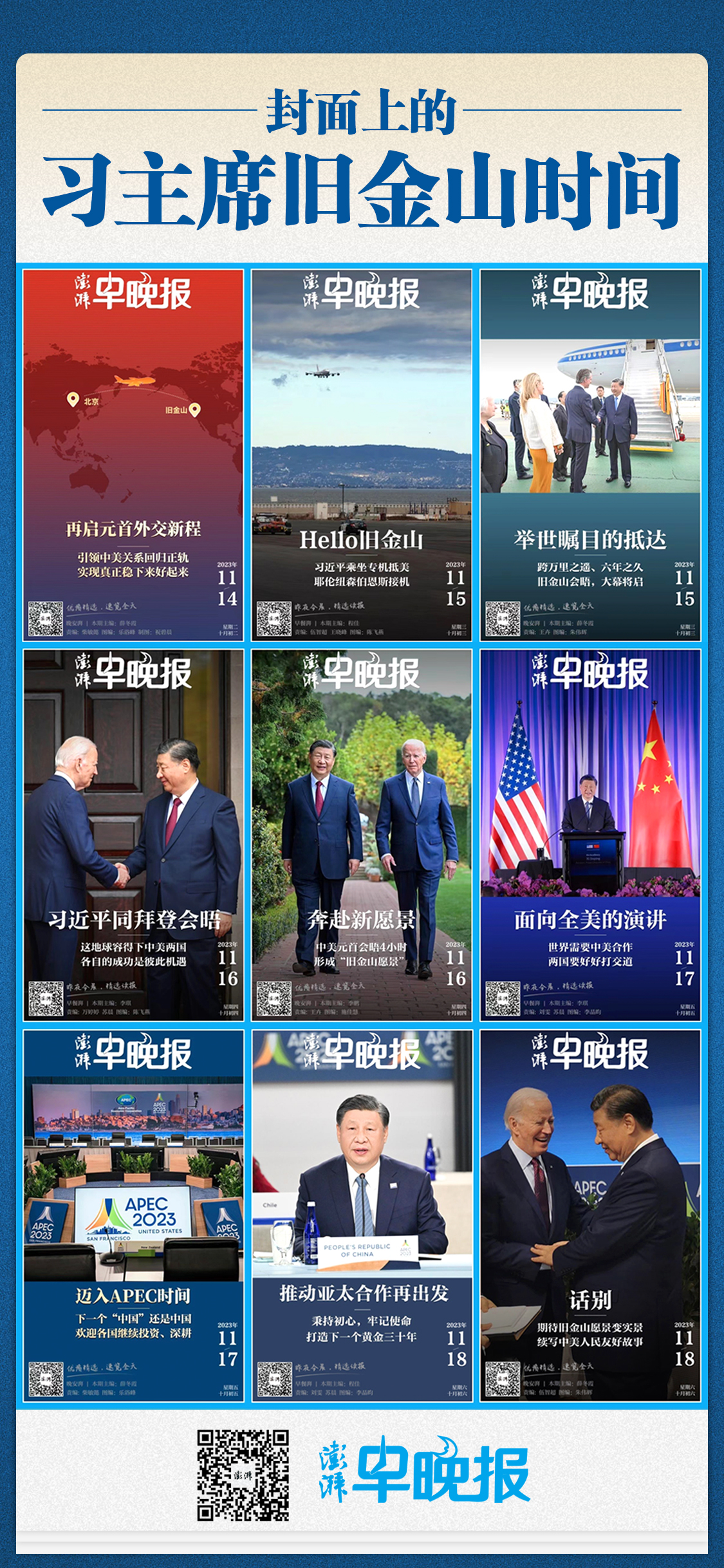 澎湃早晚报合辑丨习主席的旧金山时间