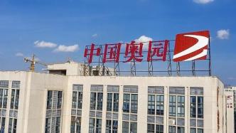 中国奥园：61亿美元境外债重组计划已获相关法院批准