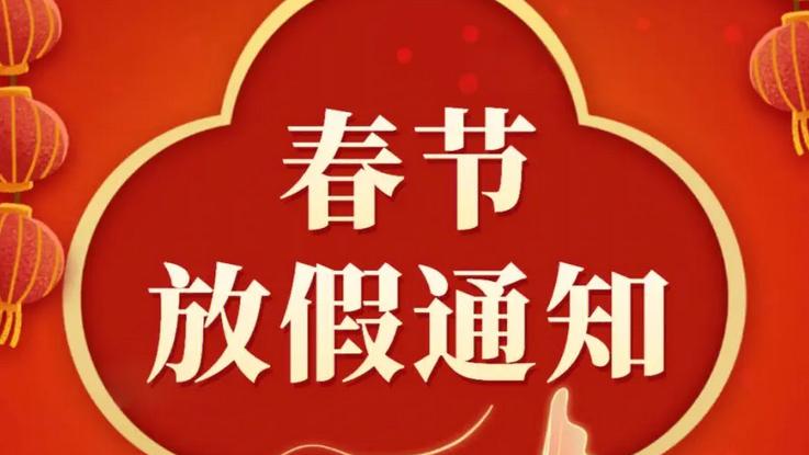 北京正式发布春节放假安排,鼓励各单位结合年假等安排除夕休息