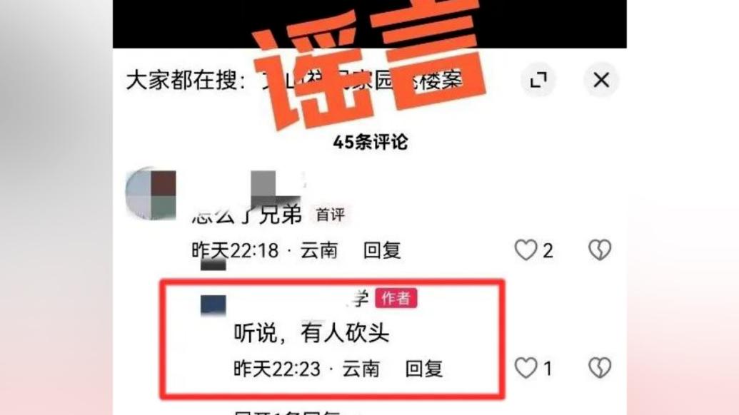 云南文山：网友为引流涨粉造谣“有人被砍头”