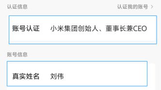 小米雷军社交账号真实姓名已改为雷军，此前显示为“刘伟”