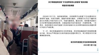 哈尔滨通报“不交自费项目让游客等”：涉事导游停团接受调查