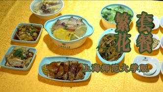 排骨年糕、菜泡饭......上海高校食堂推出繁花系列菜