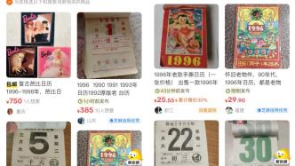 今年日歷與1996年相同引發(fā)買舊日歷熱潮：拆頁一張可售49元