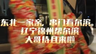 文旅局长们集体出动串门哈尔滨“待且”，东北旅游热度延续至春节