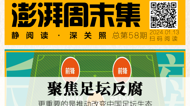 澎湃•周末集|聚焦足坛反腐、被“投诉”的老师、法国史上最年轻总理接棒