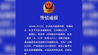 女子蓄意编造发布灾害虚假信息,被警方采取强制措施