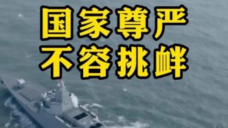 视频丨南昌舰阻止外军舰艇穿越我编队意图
