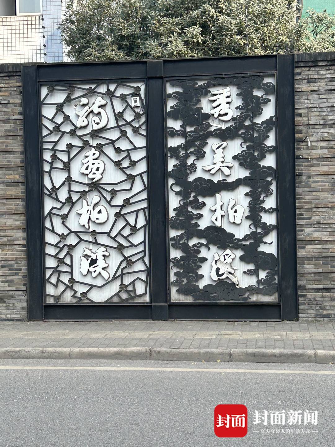 宜宾叙州区一文化墙被市民吐槽像灵堂,当地回应:审美不一样
