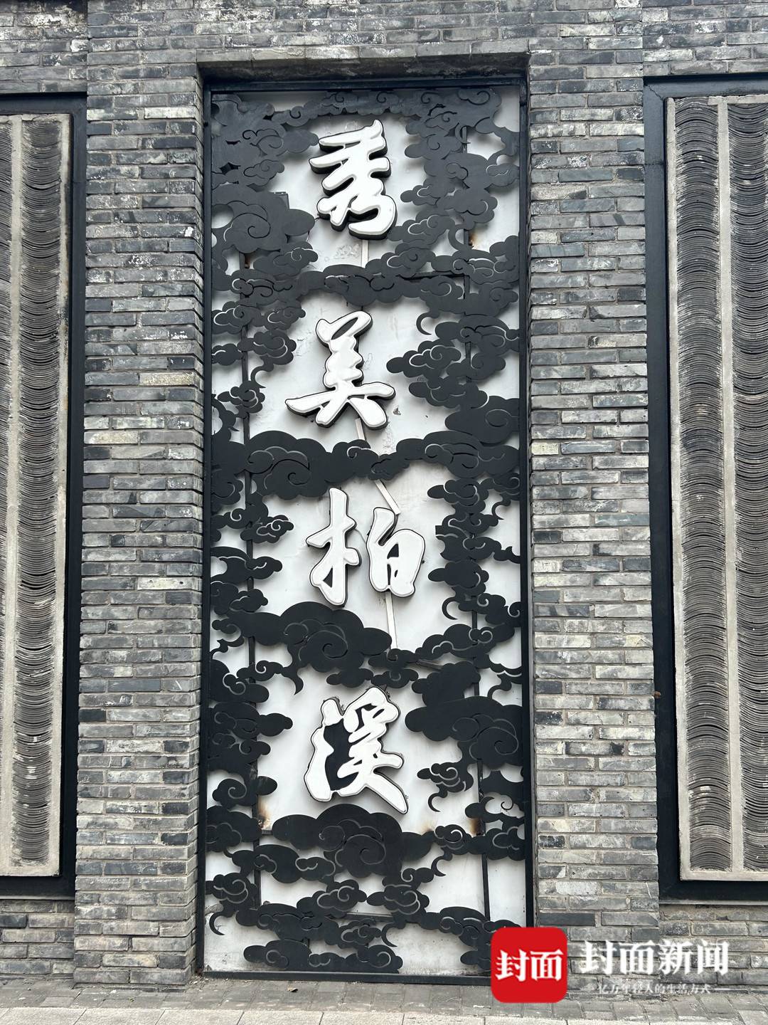 宜宾叙州区一文化墙被市民吐槽像灵堂,当地回应:审美不一样