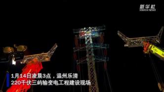 浙江温州：加紧电网工程建设