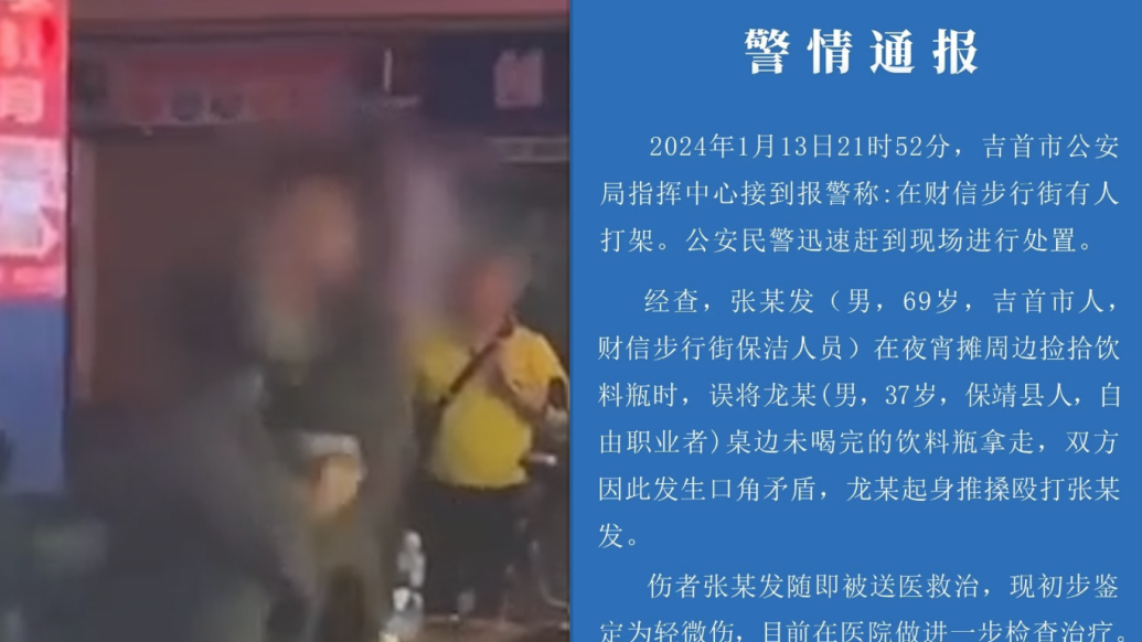 保洁员误拿男子饮料瓶遭殴打，湖南吉首公安：打人者已被抓获
