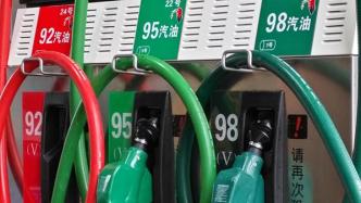 国内成品油价新年首降，加满一箱92号汽油将少花2元