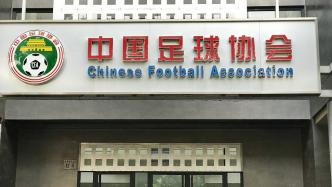 中国足协再公示一批完成债务清欠俱乐部名单：广州队在列