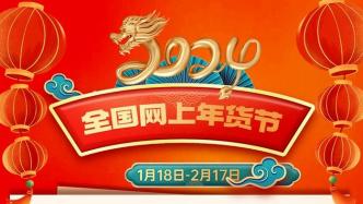 商务部：“2024全国网上年货节”启动，将持续至2月17日