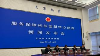 加强科技创新中心建设服务保障，上海市检察院出台20条意见