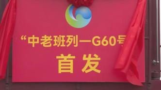 今年首趟“中老班列—G60号”从上海发车，总货值近千万元
