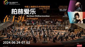 上海国际艺术节公布重磅新年计划，柏林爱乐与北京人艺都会来