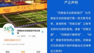 河南省文化和旅游廳發布聲明：請“河南文旅”“河南旅行推薦官”等賬號停止侵權