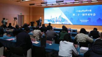 上海社科界学术盛会聚焦哪些年度论文和学术热点