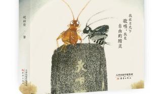 《月光蟋蟀》《人类文明档案馆》，新蕾出版社推出这些新童书