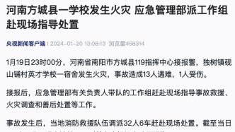 河南方城县一学校发生火灾，应急管理部派工作组赴现场指导处置