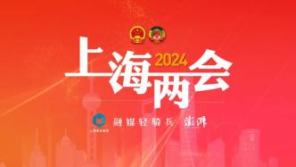 2024上海“两会时间”即将开启，澎湃新闻融媒轻骑兵已就位