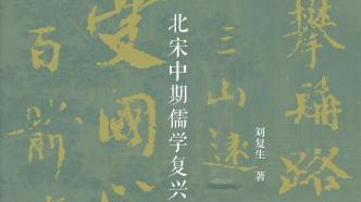 王化雨读《北宋中期儒学复兴运动》丨思想学说、社会实践与时代脉动