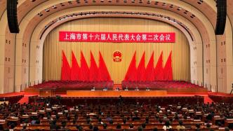 上海市十六届人大二次会议今天举行预备会议