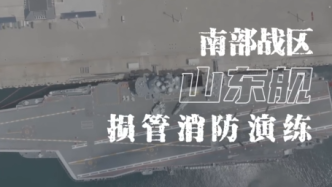 视频丨山东舰训练任务结束又开始损管消防演练