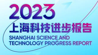 《2023上海科技进步报告》出炉