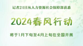 人社部：2024年春風(fēng)行動預(yù)計提供就業(yè)崗位3000萬個