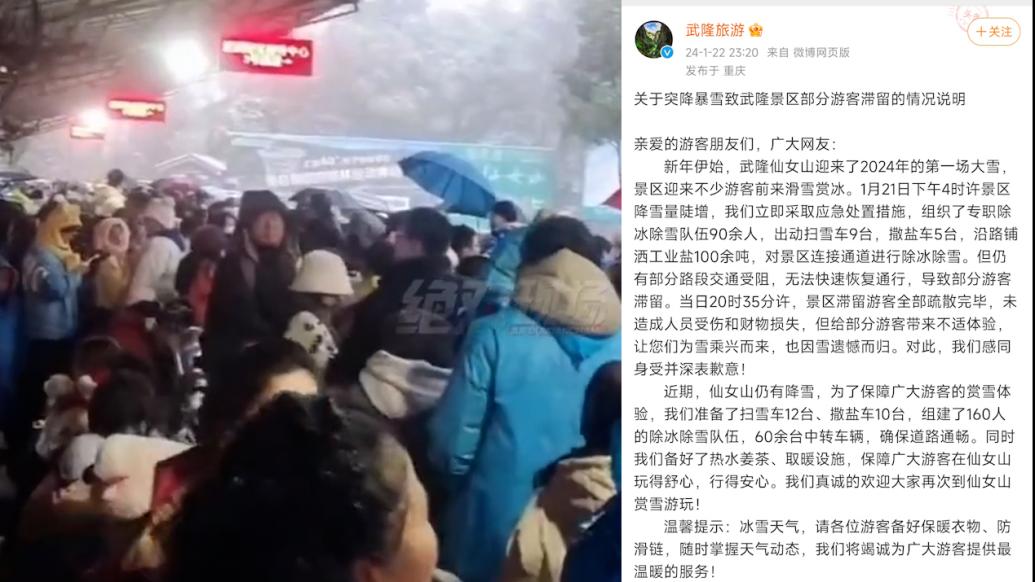 重庆武隆景区就“游客滞留喊退票”致歉：雪量陡增部分路段交通受阻