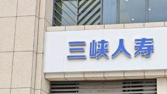 三峡人寿股东变更：迪马工业拟出清逾9%股份，重庆高速接盘