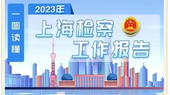 一图读懂丨上海检察2023年工作报告