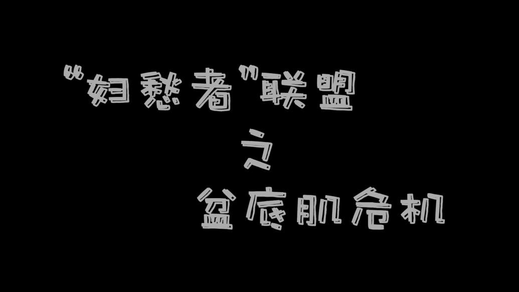 科普微電影《婦愁者聯(lián)盟之盆底肌危機(jī)》發(fā)布