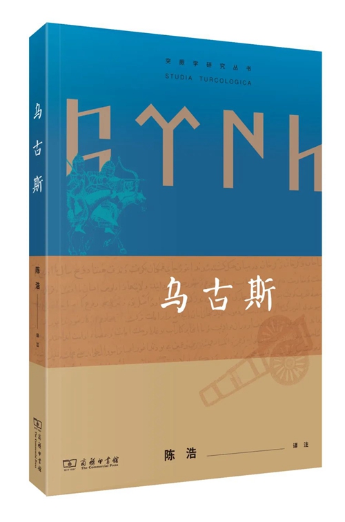 陳浩譯註,商務印書館文津公司烏古斯可汗的英勇事蹟,廣泛流傳於絲綢