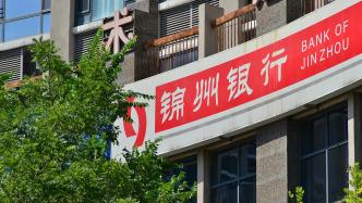 辽宁金控拟要约收购锦州银行，停牌一年多后锦州银行或将退市