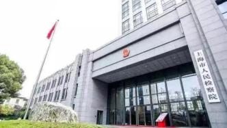 上海市人民检察院工作报告获高票通过