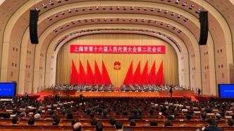 上海市十六届人大二次会议圆满完成各项议程，胜利闭幕