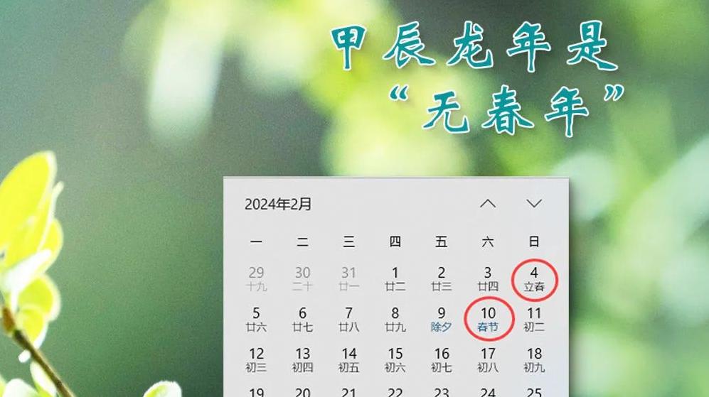 2024龙年“无春”不宜结婚？专家：与婚丧嫁娶等毫无关系