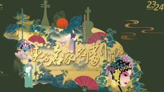 上海戏曲名家云集，第十四届东方名家名剧月戏单来了 