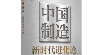 展现中国制造进阶图景，《中国制造新时代进化论》四语种版全球发行